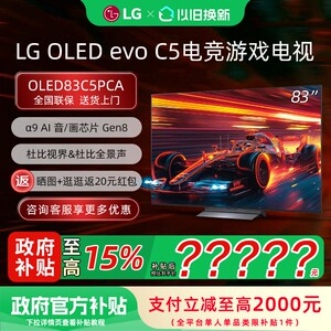 【焕新补贴15%】LG OLED83C5PCA 83英寸4K OLED电竞游戏平板电视