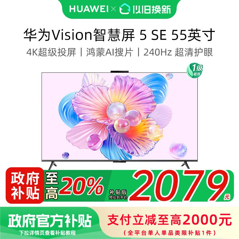【政府补贴20%】华为Vision智慧屏 5 SE 55英寸 MiniLED平板电视