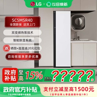 LG SC5MSR40 蒸汽衣物护理机大容量蒸汽护衣除菌烘干衣机