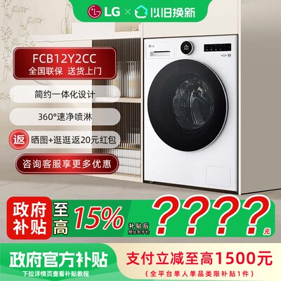 【补贴15%】LG FCB12Y2CC 觅境12公斤大容量除菌除螨全自动洗衣机