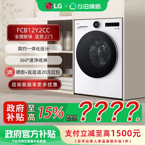【补贴15%】LG FCB12Y2CC 觅境12公斤大容量除菌除螨全自动洗衣机