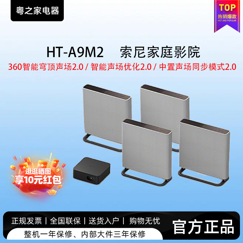 Sony/索尼 HT-A9M2 无线家庭影院 360智能穹顶音响回音壁国家补贴