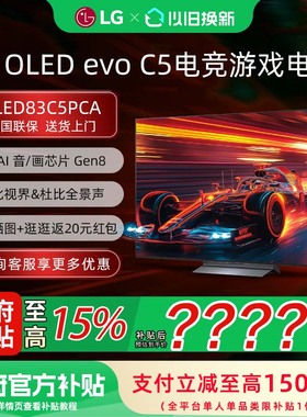 【焕新补贴15%】LG OLED83C5PCA 83英寸4K OLED电竞游戏平板电视
