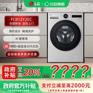 【补贴20%】LG FCB12Y2EC 觅境12公斤大容量除菌除螨全自动洗衣机