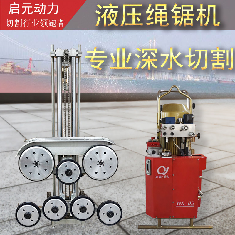 启元动力水下绳锯设备轻型钻石链锯钢筋混凝土25KW液压绳锯切割机