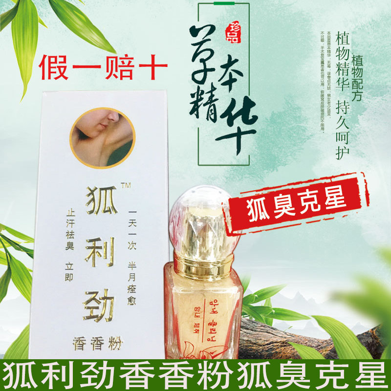 狐利劲狐臭粉狐利劲香香粉喷雾止汗露腋臭男女通用腋下净味粉正品