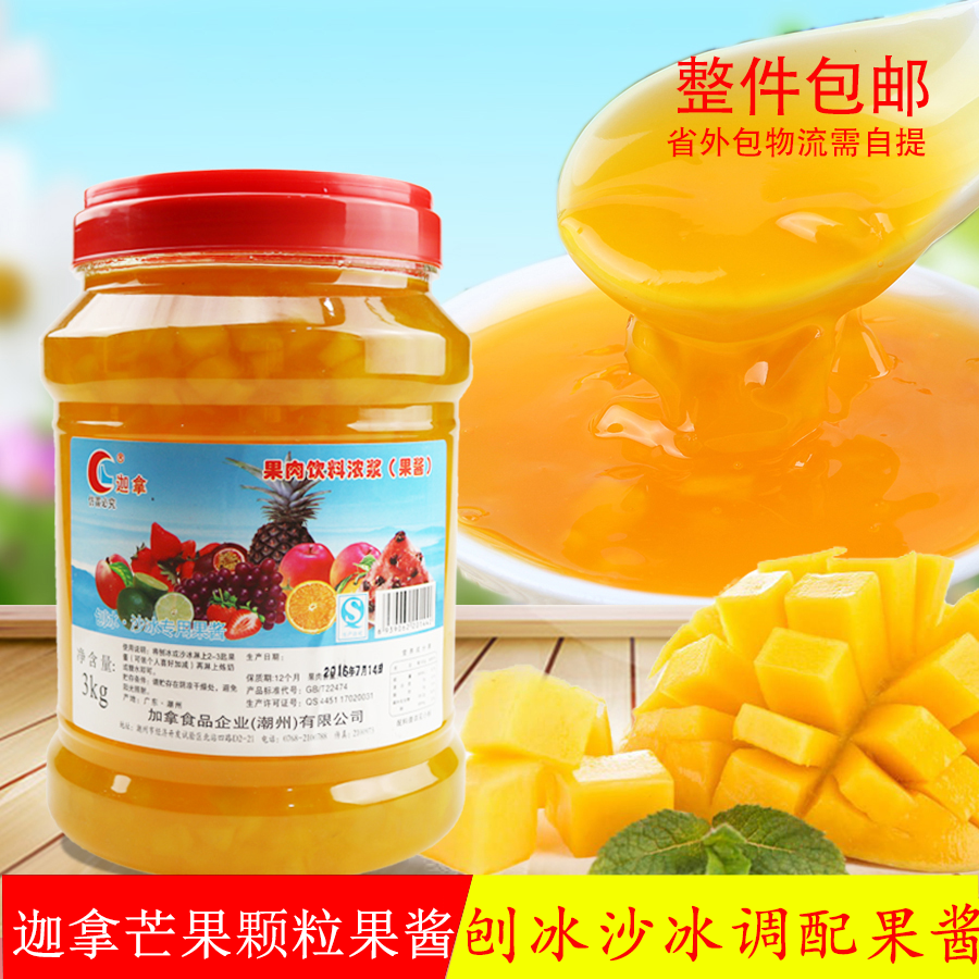 加拿迦拿芒果果酱果肉饮料浓浆果味饮品 调配专用果酱3kg多口味