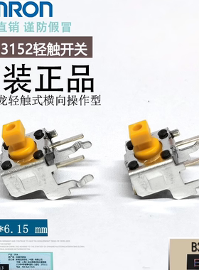 OMRON欧姆龙B3F-3152横向操作侧卧轻触开关日本原装进口全新现货