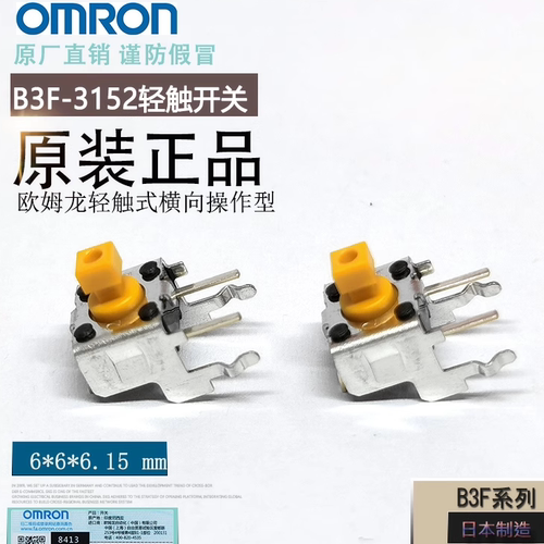 OMRON欧姆龙B3F-3152横向开关