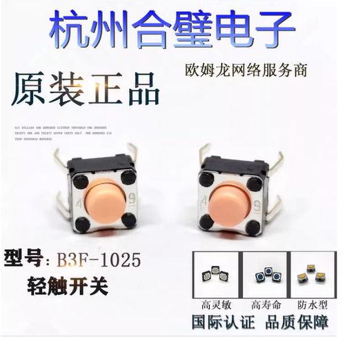 日本欧姆龙 B3F-1025自复位微动轻触开关按键6x6x5电磁炉四脚立式