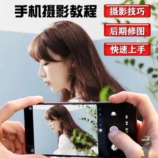 2021手机摄影教学snapseed人像后期修图拍摄拍照课程从入门到精通