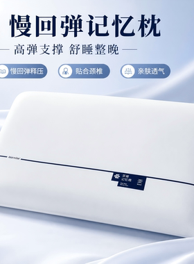 酒店同款深睡记忆枕丨云感慢回弹护颈椎助睡眠枕芯一只装酒店卧室