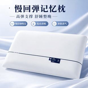 酒店同款深睡记忆枕丨云感慢回弹护颈椎助睡眠枕芯一只装酒店卧室