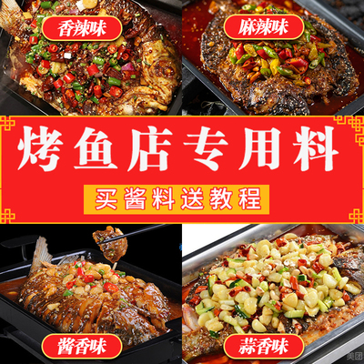 商用秘制酱料香辣烤鱼