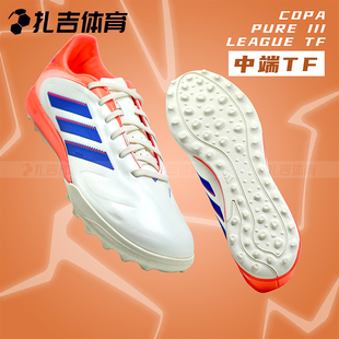 III 扎吉体育ADIDAS COPA PURE JR2853 TF中端碎钉人工草男足球鞋