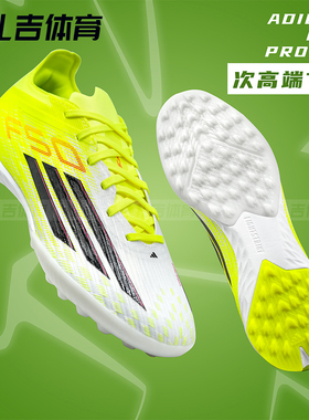 扎吉体育阿迪达斯F50 PRO次高端TF碎钉人造草男比赛足球鞋JR8943
