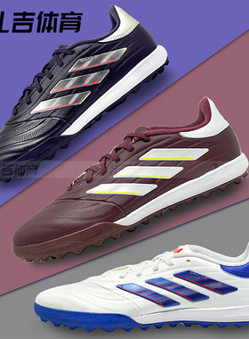 扎吉体育ADIDAS COPA PURE 2 TF牛皮中端人草足球鞋IG6407 IE7497