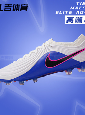 扎吉体育耐克传奇11大师MAESTRO AG-PRO高端人草足球鞋IB4469-146