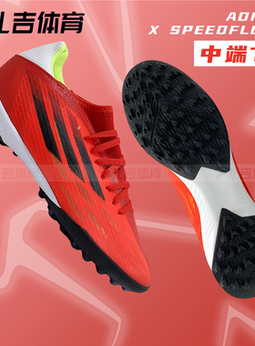 扎吉体育Adidas X SPEEDFLOW.3 TF人草碎钉比赛训练足球鞋FY3310