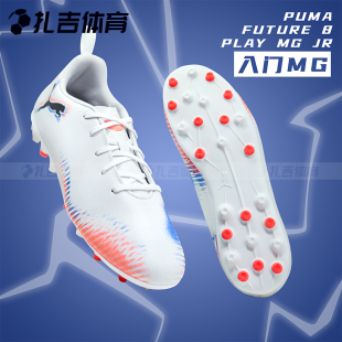 108623 扎吉体育PUMA彪马FUTURE 8入门MG人草大儿童学生足球鞋