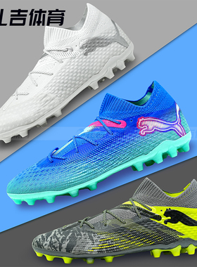 扎吉体育彪马FUTURE 7 ULTIMATE MG高端人工草男足球鞋108016-01