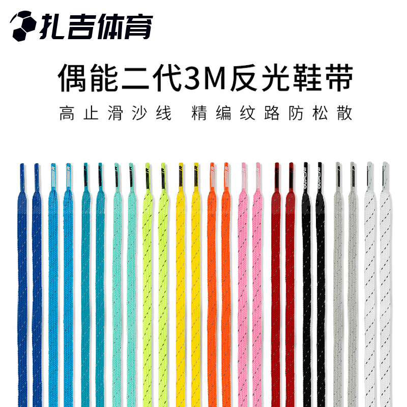 偶能3M反光个性防滑鞋带