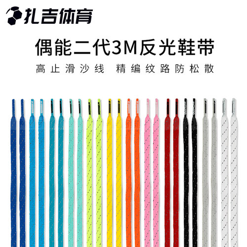 偶能3M反光个性防滑鞋带