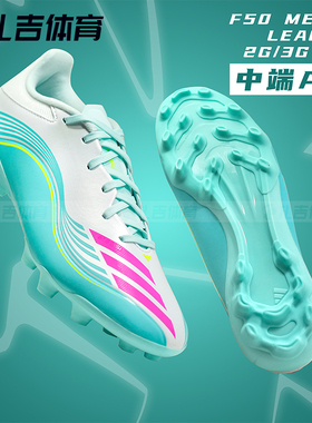 扎吉体育阿迪达斯F50 LEAGUE 2G/3G AG中端人草梅西足球鞋JQ0940