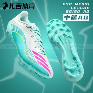 扎吉体育阿迪达斯F50 LEAGUE JQ0940 AG中端人草梅西足球鞋