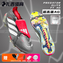 扎吉体育ADIDAS猎鹰ELITE AG超高端人草翻鞋舌男成人足球鞋JS1059