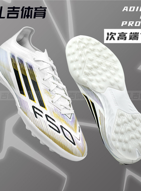 扎吉体育阿迪达斯F50 PRO次高端TF碎钉人造草男比赛足球鞋JH7662