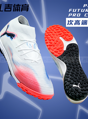 扎吉体育PUMA彪马FUTURE 8次高端TF碎钉人草成人足球鞋108592-01