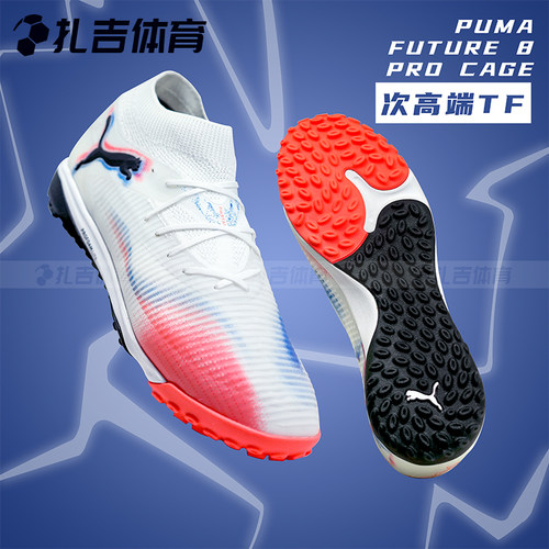 彪马FUTURE8次高端TF碎钉足球鞋