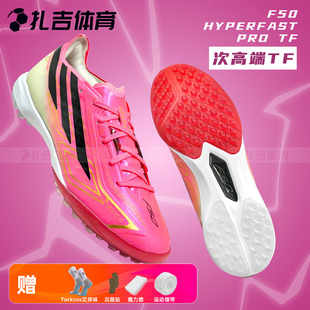 扎吉体育ADIDAS F50 PRO TF次高端世界杯配色人草男足球鞋IH4567