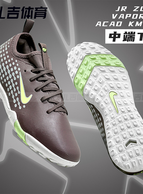 扎吉体育耐克刺客16姆巴佩中端TF碎钉人工草儿童足球鞋FQ8285-200