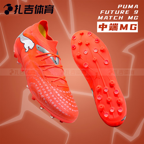 彪马FUTURE9中端MG短钉足球鞋