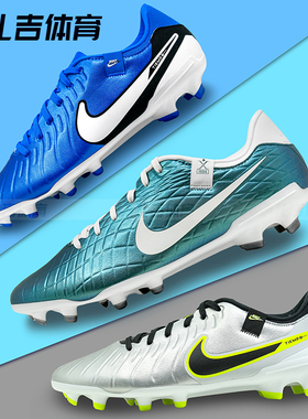 扎吉体育Nike传奇10中端FG/MG人草男足球鞋FQ3243-300 DV4337-401