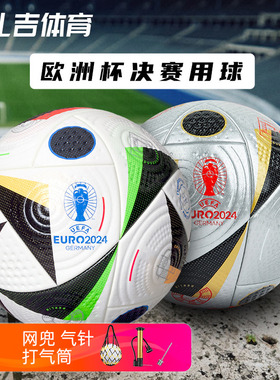 扎吉体育阿迪达斯德国2024年欧洲杯决赛用球5号足球IQ3682 IS7436