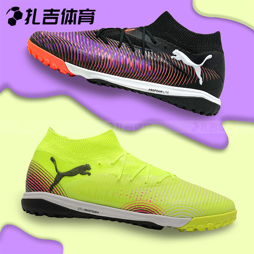 彪马FUTURE8PROTF足球鞋