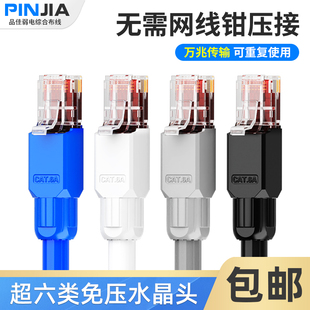 超六类免压水晶头万兆免工具压接网线家用非屏蔽免打水晶头cat6a