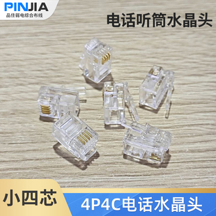 RJ12水晶头 4P4C电话机听筒水晶头RJ09小四芯电话纯铜水晶头100颗