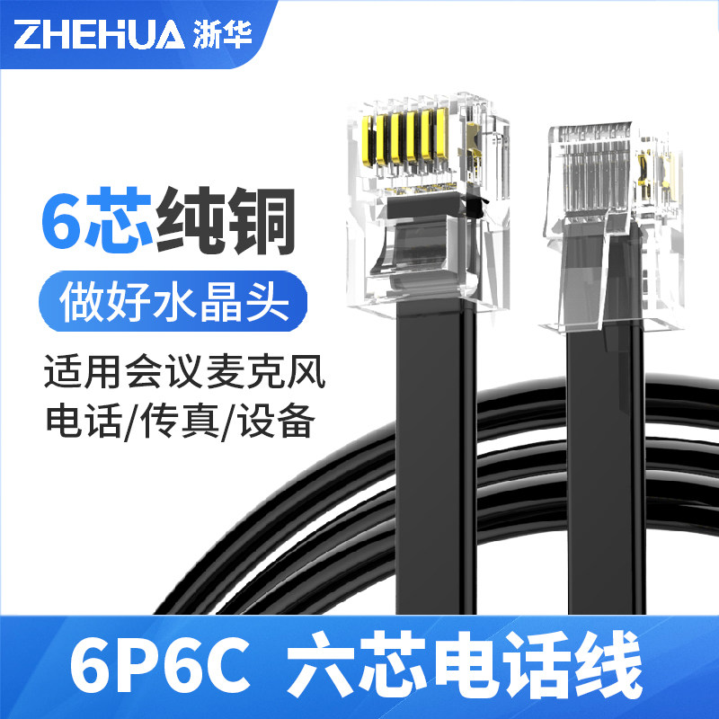 浙华纯铜六芯扁平线成品电话线6P6CRJ11RJ12传真会议麦克风26AWG