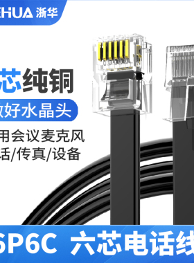 浙华纯铜六芯扁平线成品电话线6P6CRJ11RJ12传真会议麦克风26AWG