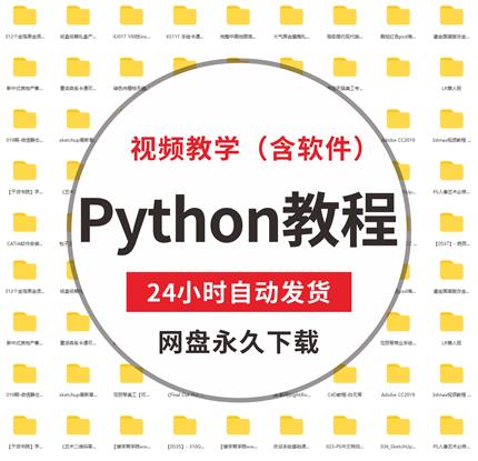 Python自学零基础入门视频教程爬虫网络数据实战案例系统等课程