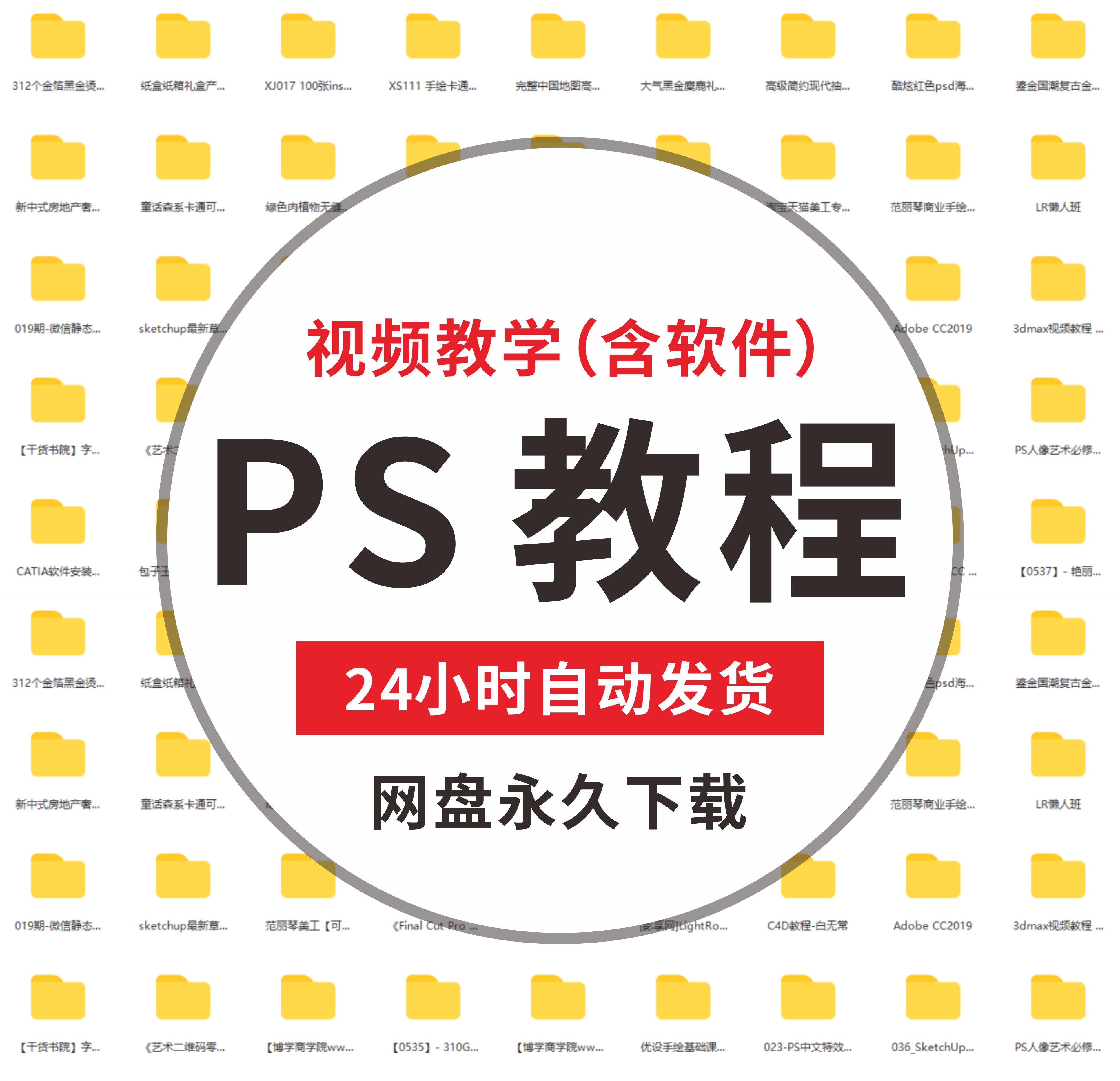 自学零基础入门ps教程软件素材Photoshop视频课程修图抠图海报图