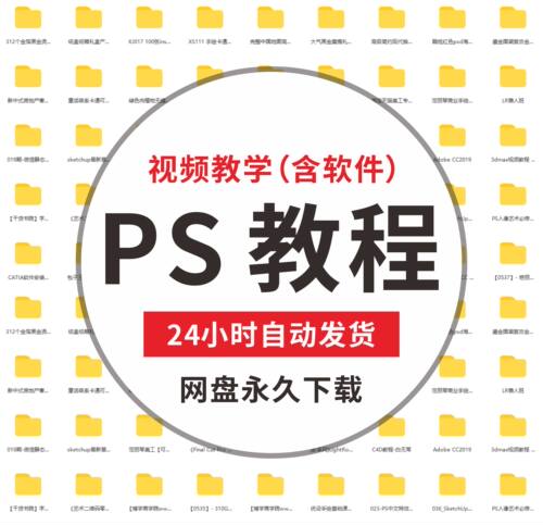自学零基础入门ps教程软件素材Photoshop视频课程修图抠图海报图