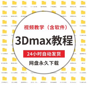 自学零基础入门到精通3Dmax视频教程建模与动画模型等素材资源