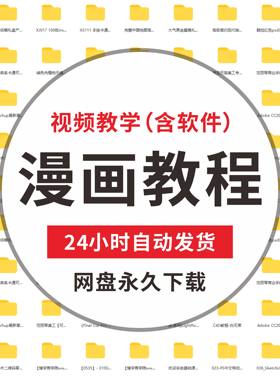 自学零基础入门动漫画教程电子版ps手绘教学视频漫画插画设计素材