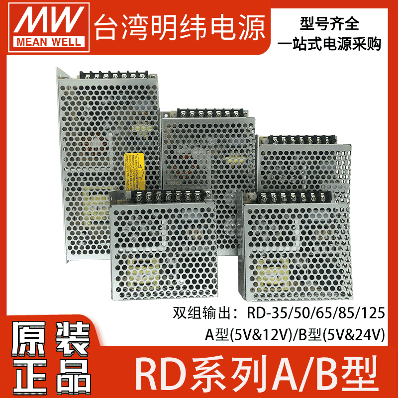 明纬RD-35/50/65/85/125A/B开关电源5V12V双组5V24V输出W变压器工