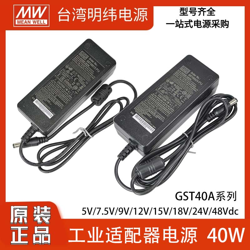适配器电源明纬GST40A系列5521